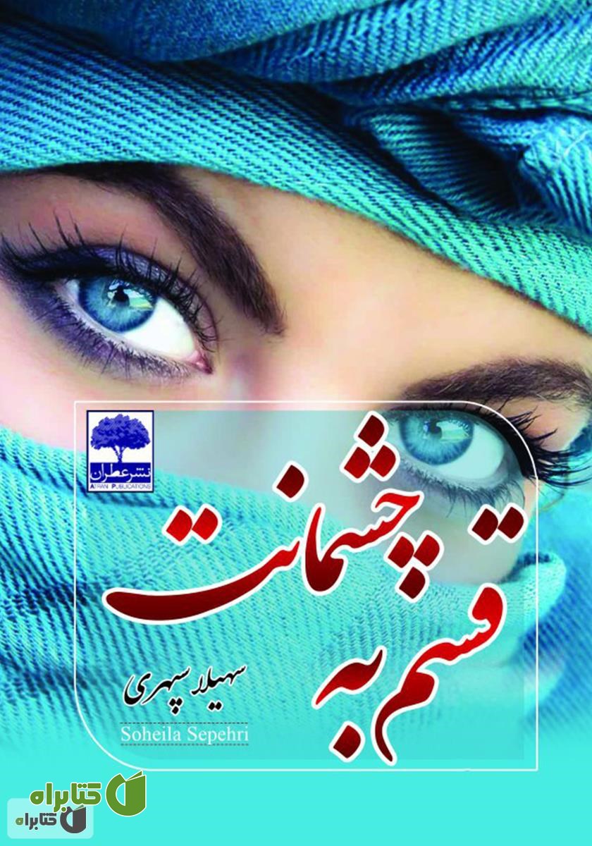 کتاب قسم به چشمانت