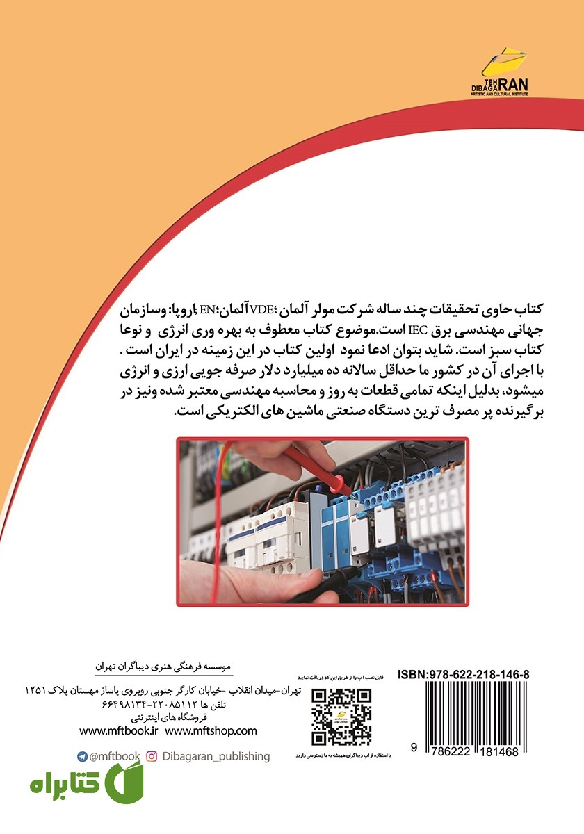 پشت جلد کتاب تابلو کار برق صنعتی مهندسی و انتخاب قطعات