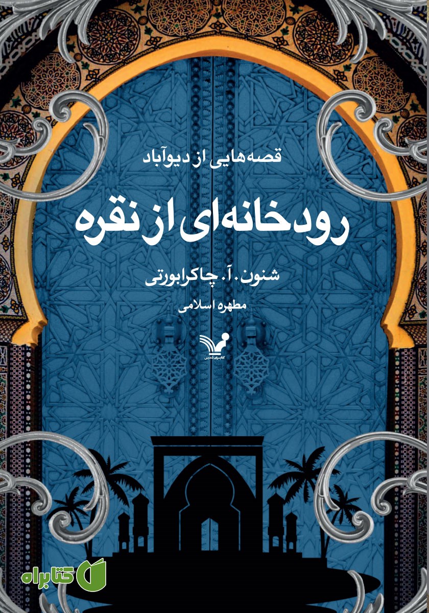 کتاب رودخانه‌ای از نقره