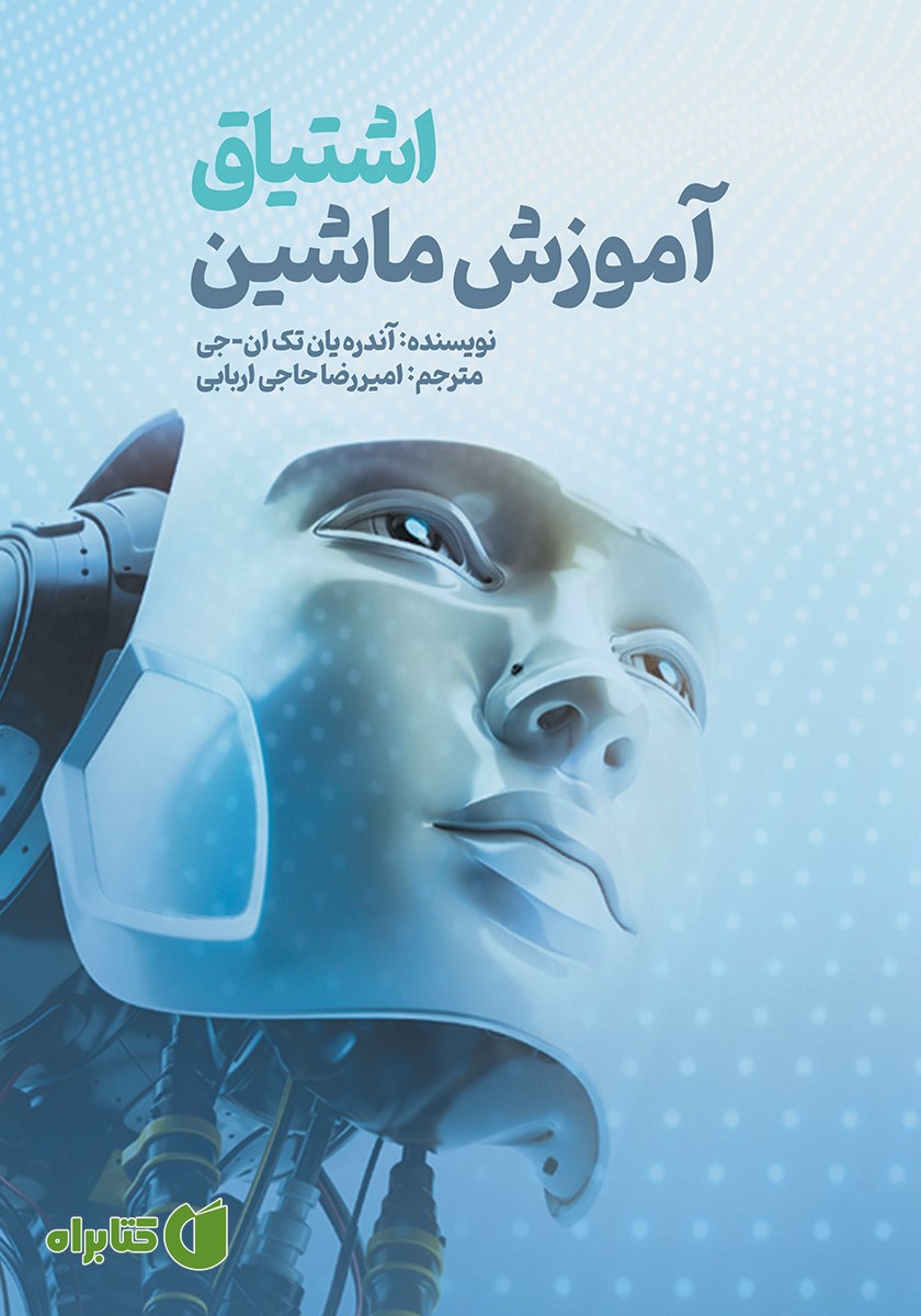 کتاب اشتیاق آموزش ماشین