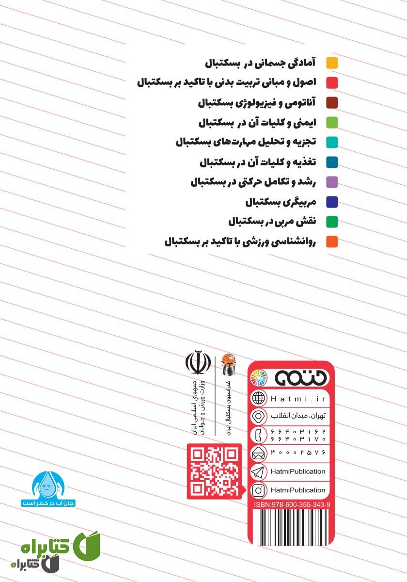 پشت جلد کتاب اصول و مبانی تربیت بدنی با تاکید بر بسکتبال: ویژه سطح 3 دوره مربیگری بسکتبال نوجوانان و جوانان