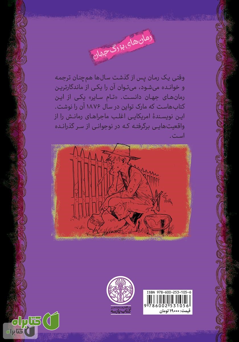 پشت جلد کتاب تام سایر
