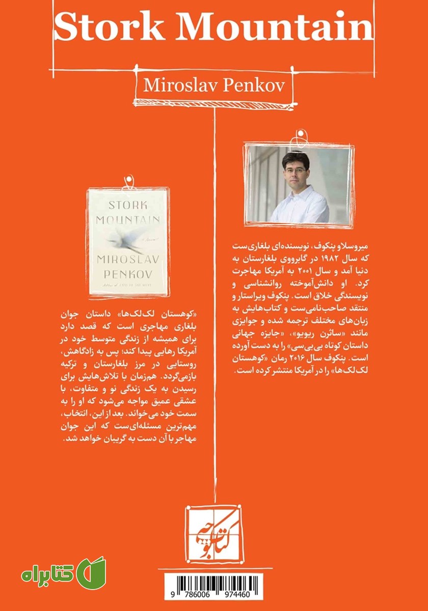 پشت جلد کتاب کوهستان لک لک‌ها