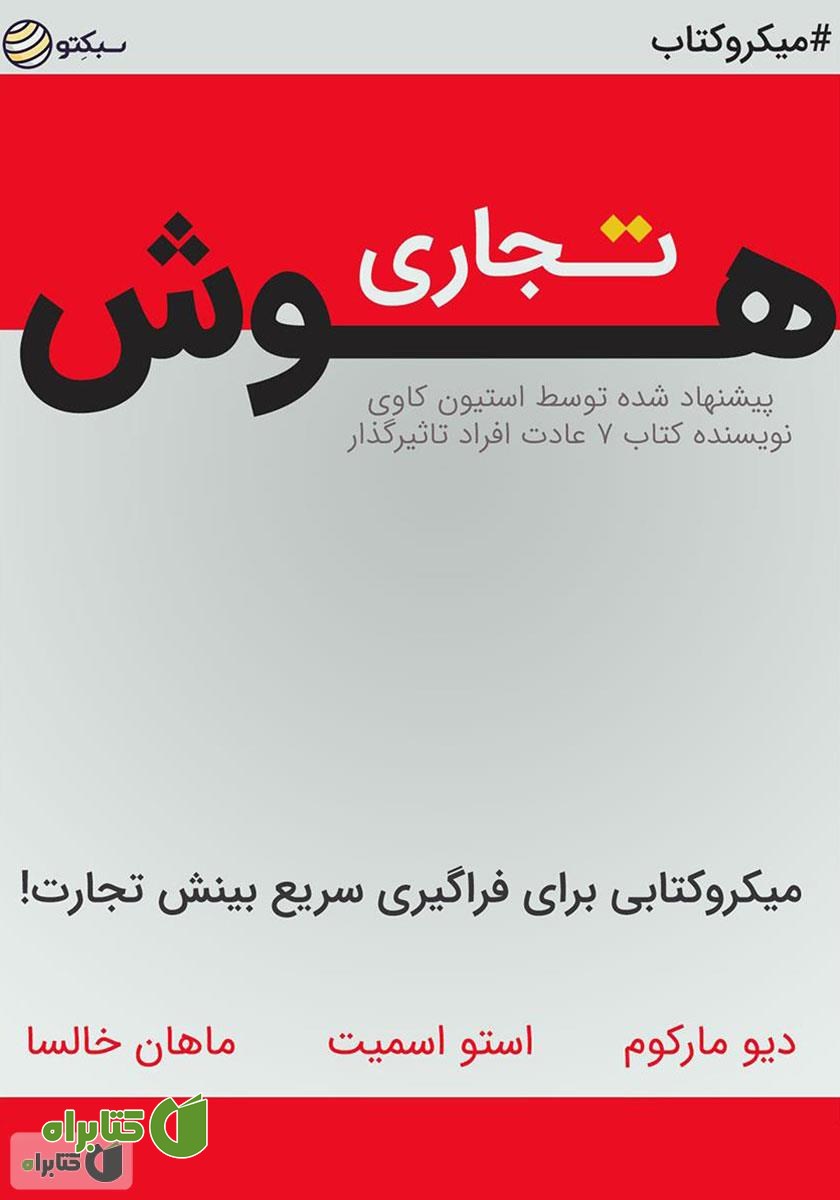 خلاصه کتاب صوتی هوش تجاری