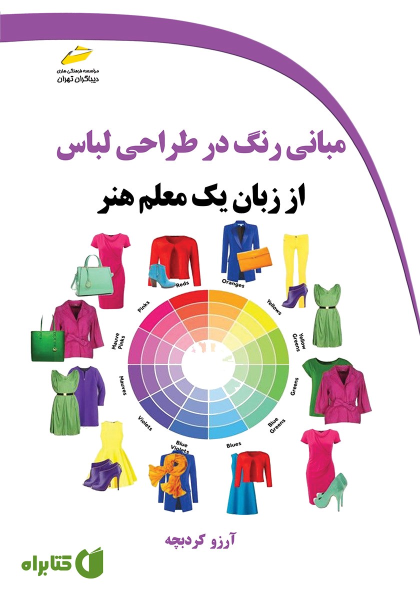 کتاب مبانی رنگ در طراحی لباس از زبان یک معلم هنر