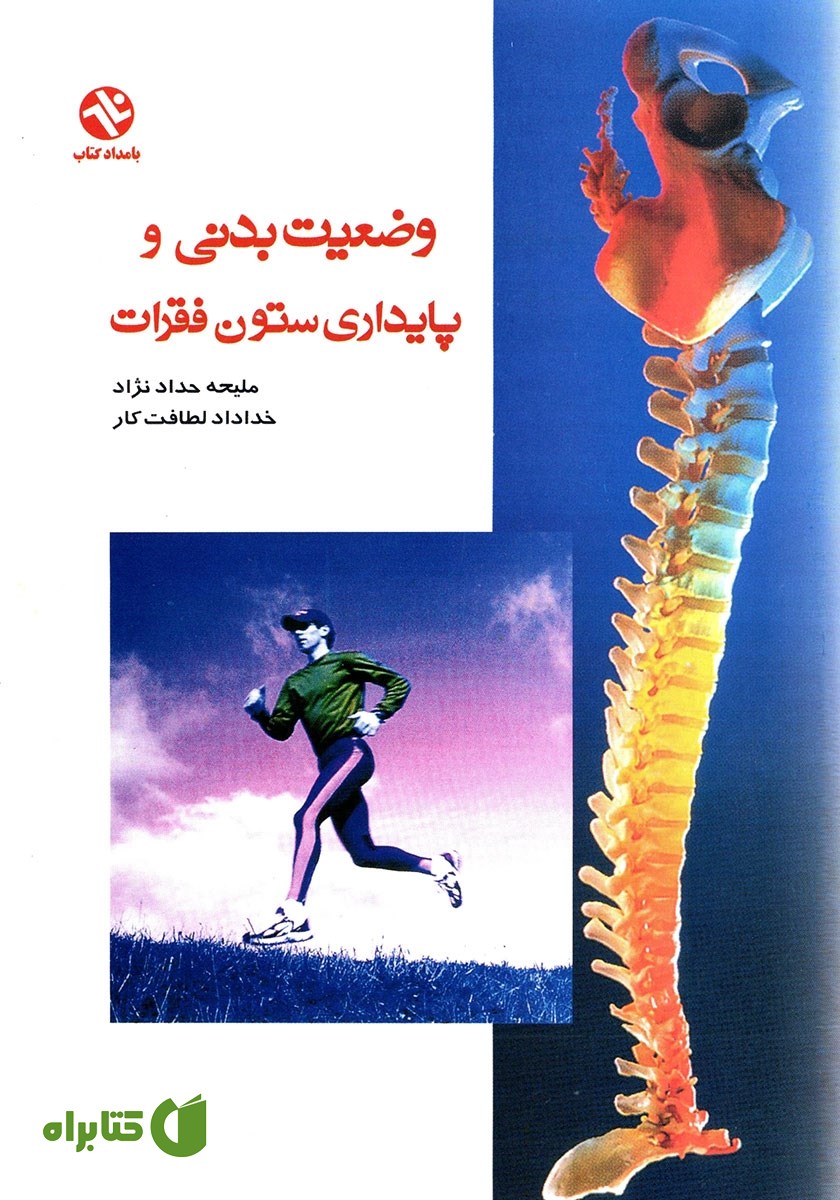 کتاب وضعیت بدنى و پایدارى ستون فقرات