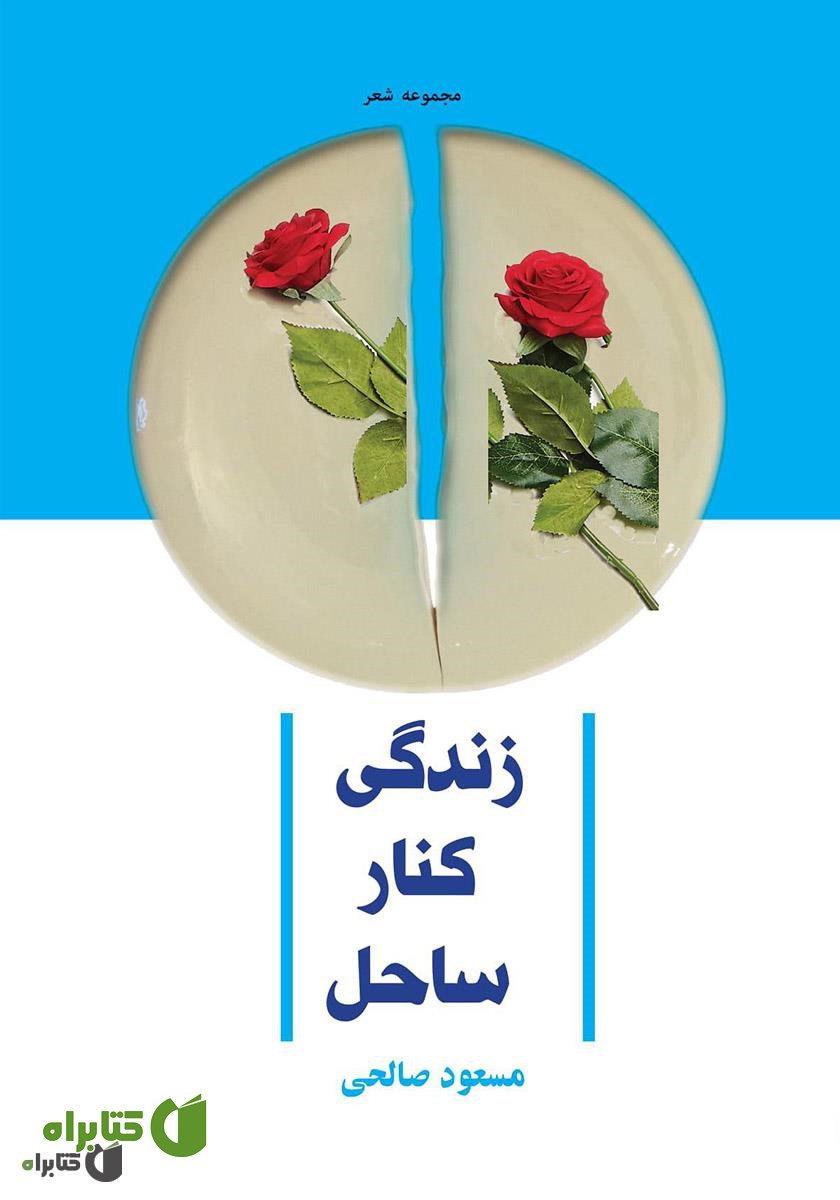 کتاب زندگی کنار ساحل