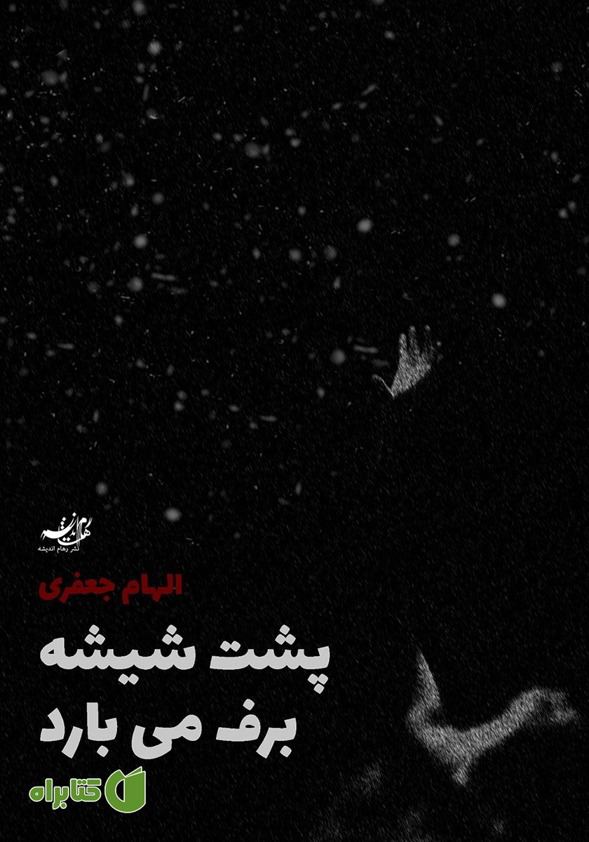 کتاب پشت شیشه برف می‌بارد