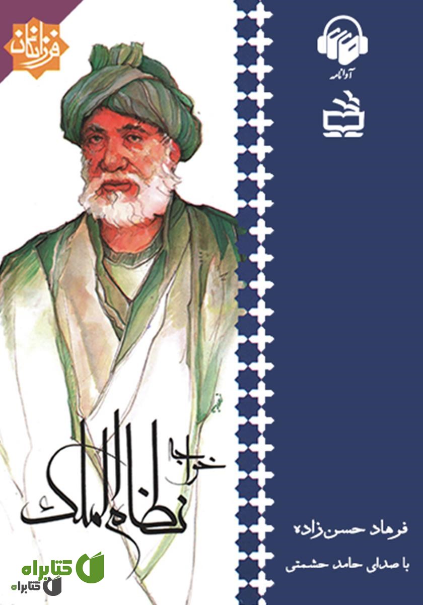کتاب صوتی خواجه نظام الملک