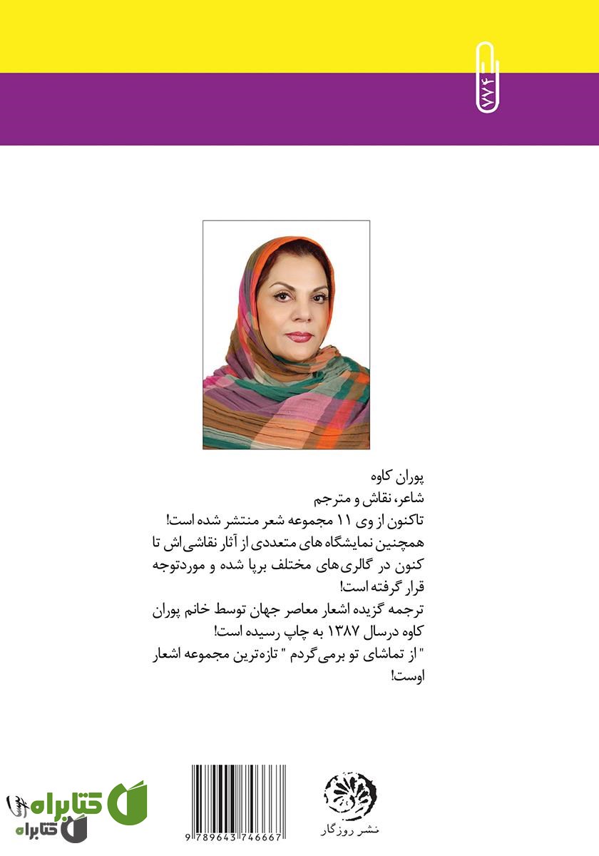پشت جلد کتاب از تماشاى تو برمى‌گردم