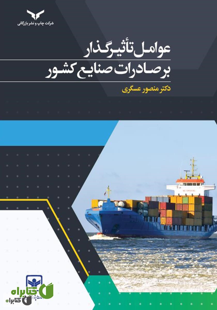 کتاب عوامل تاثیرگذار بر صادرات صنایع کشور