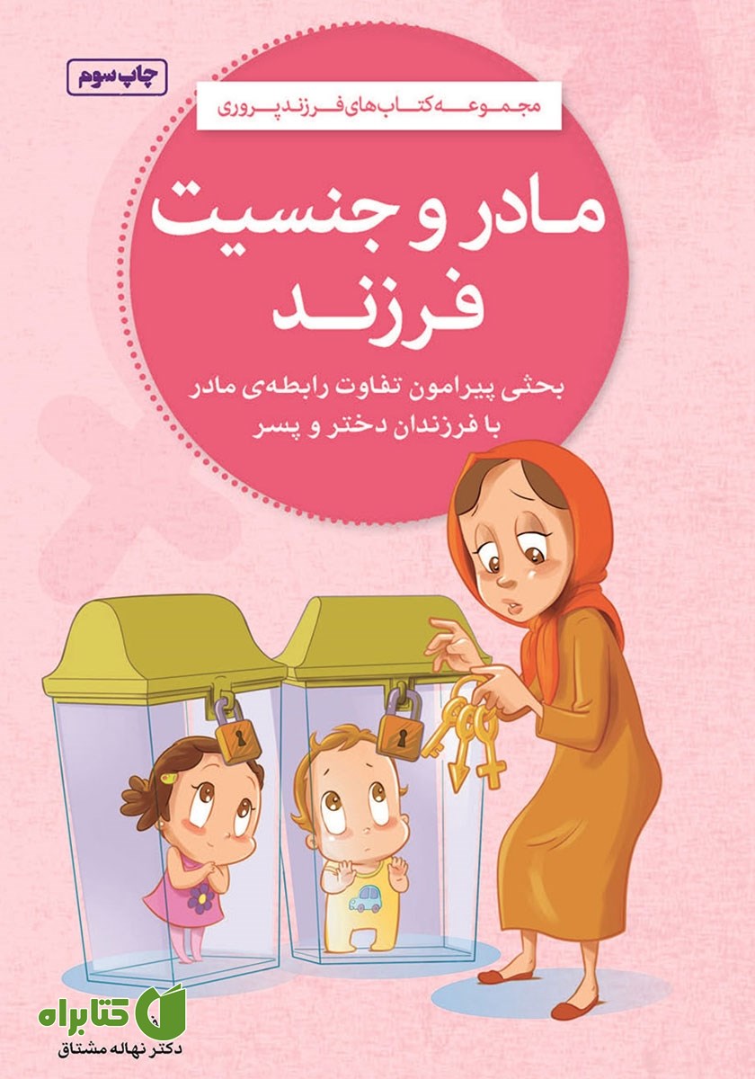 کتاب مادر و جنسیت فرزند