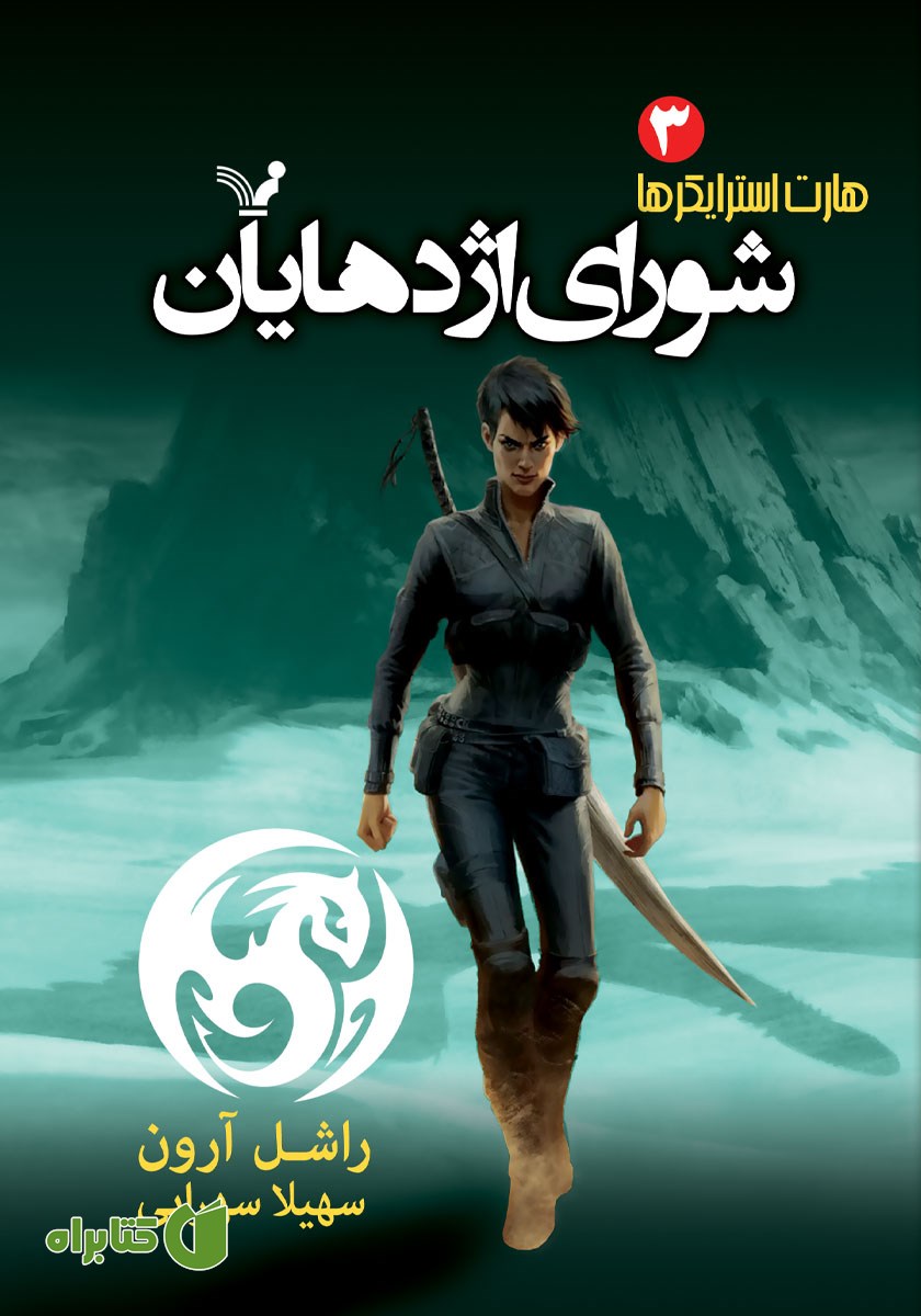 کتاب شورای اژدهایان