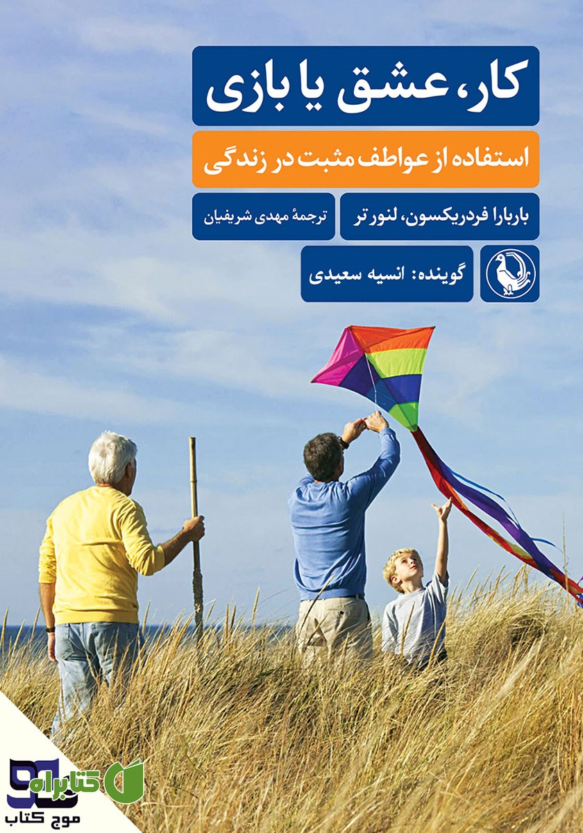 کتاب صوتی کار، عشق یا بازی؟