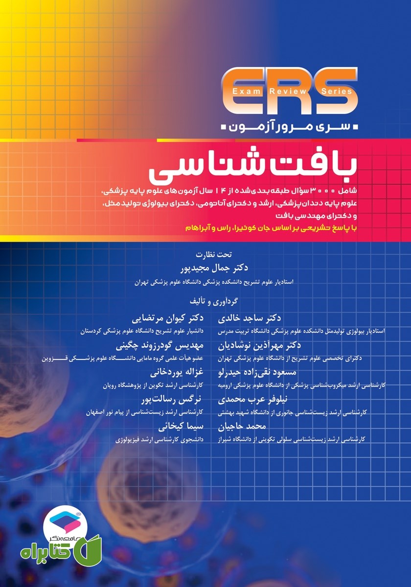 کتاب مرور آزمون ERS بافت شناسی جان کوئیرا 2024
