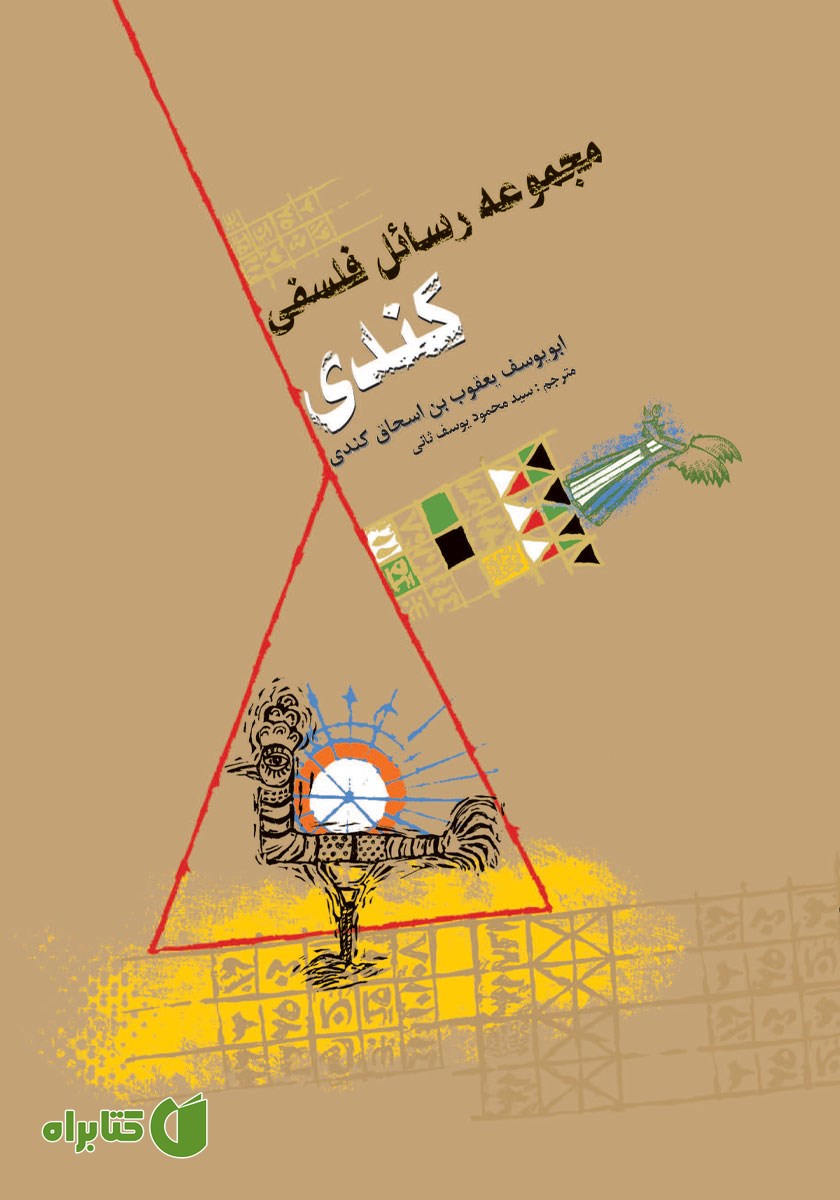 کتاب مجموعه رسائل فلسفی کندی