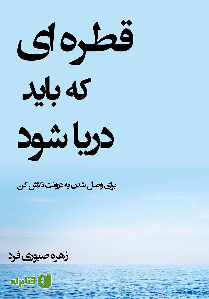 کتاب قطره‌ای که باید دریا شود