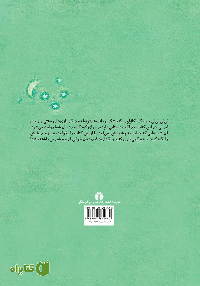 پشت جلد کتاب نی نی بیا لالا کن