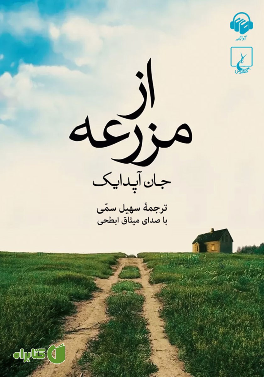 کتاب صوتی از مزرعه