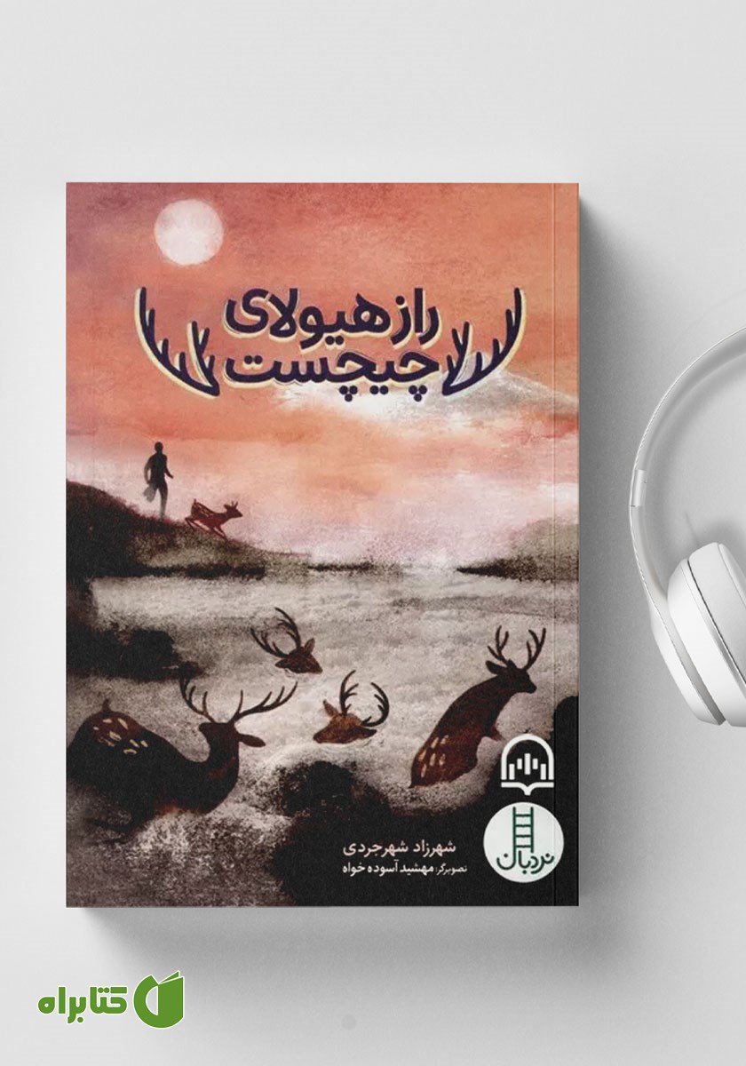 کتاب صوتی راز هیولای چیچست