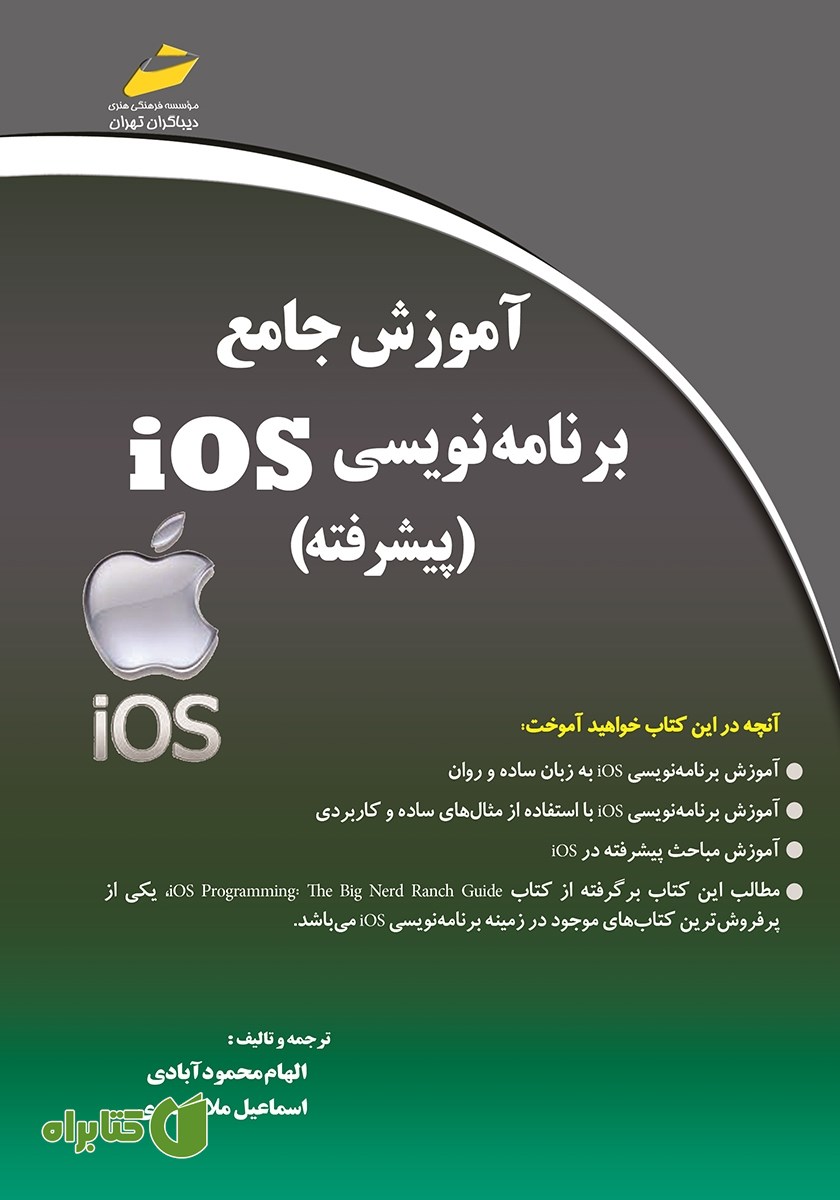 کتاب آموزش جامع برنامه نویسی iOS پیشرفته