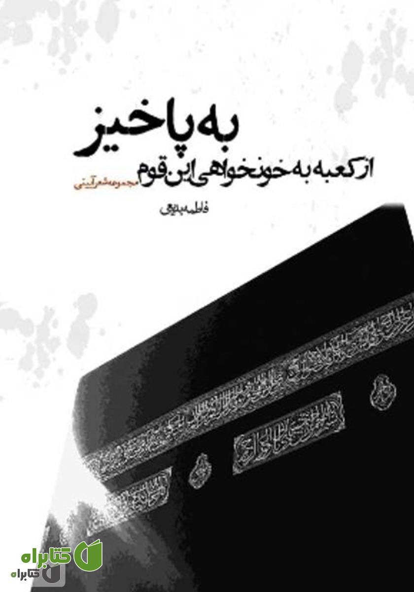 کتاب از کعبه به خونخواهی این قوم بپاخیز