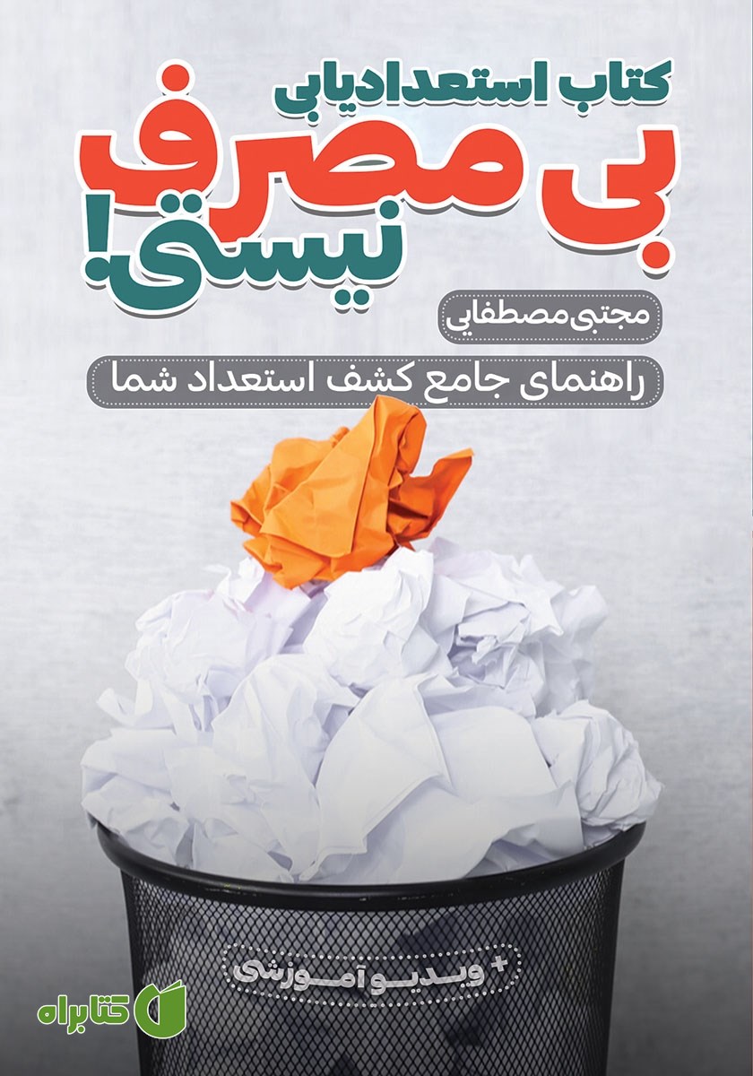 کتاب استعدادیابی؛ بی‌مصرف نیستی!