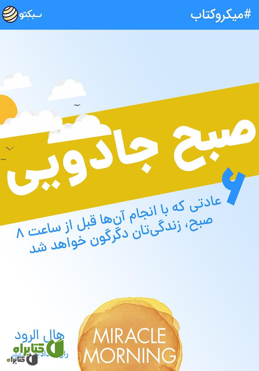خلاصه کتاب صوتی صبح جادویی