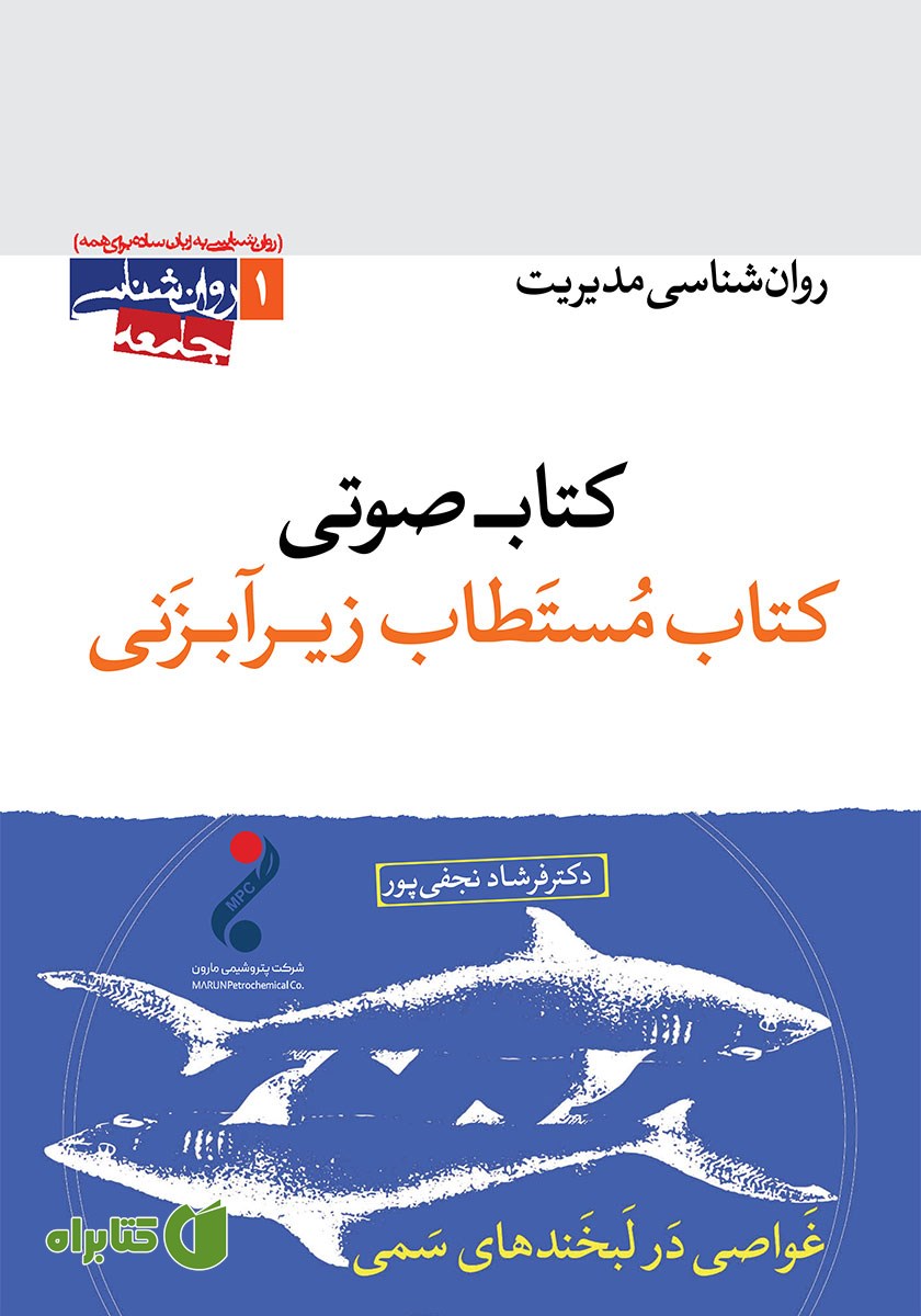 کتاب صوتی مستطاب زیرآبزنی