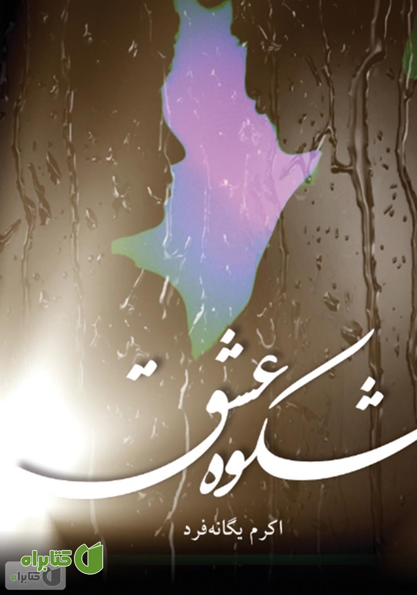 کتاب شکوه عشق