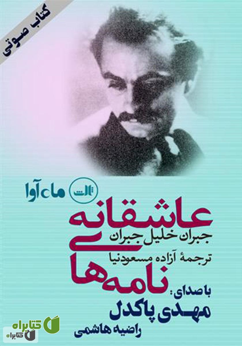 کتاب صوتی نامه‌های عاشقانه