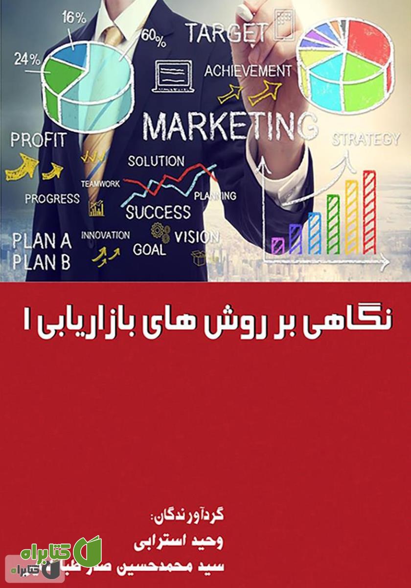 کتاب نگاهی بر روش‌های بازاریابی - جلد اول