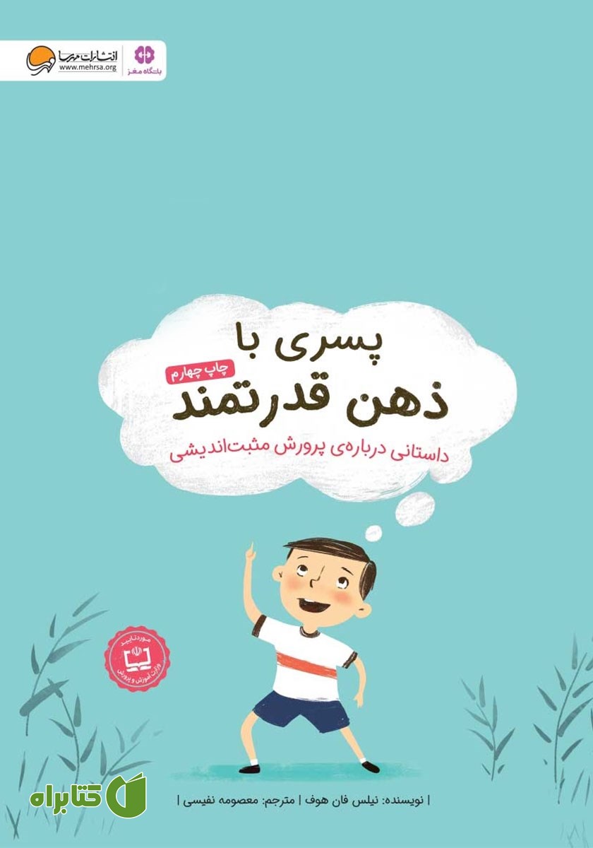 کتاب پسری با ذهن قدرتمند