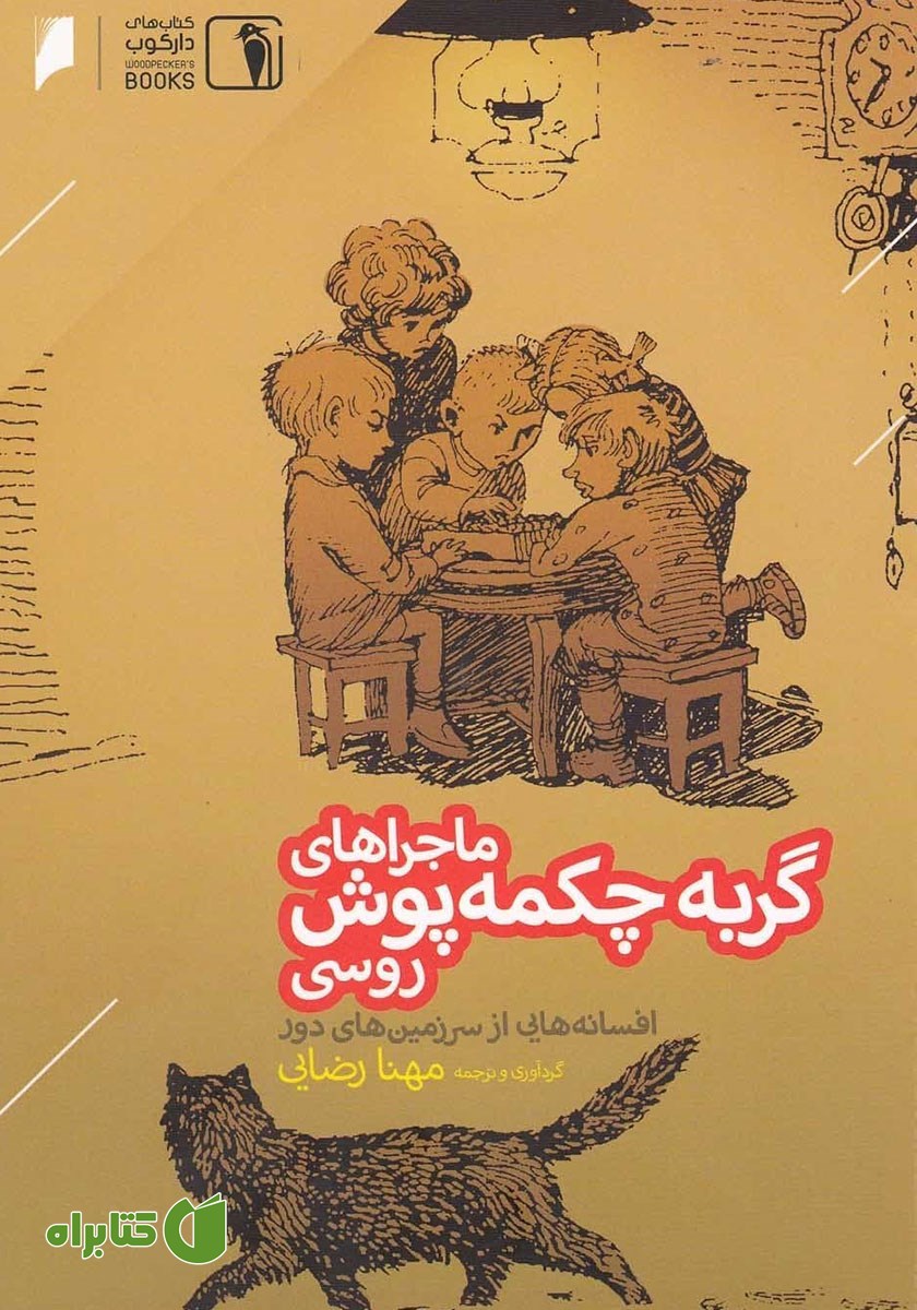 کتاب ماجراهای گربه چکمه پوش روسی