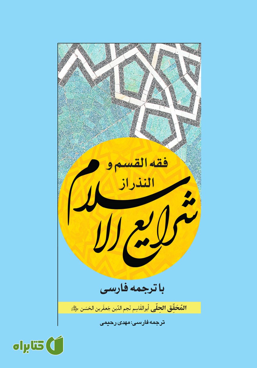 کتاب فقه القسم و النذر از شرایع الاسلام با ترجمه فارسی