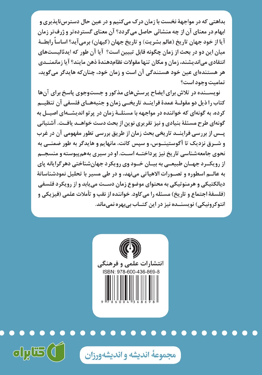 پشت جلد کتاب زمان‌های اجتماعی تاریخی در جامعه شناسی و تاریخ