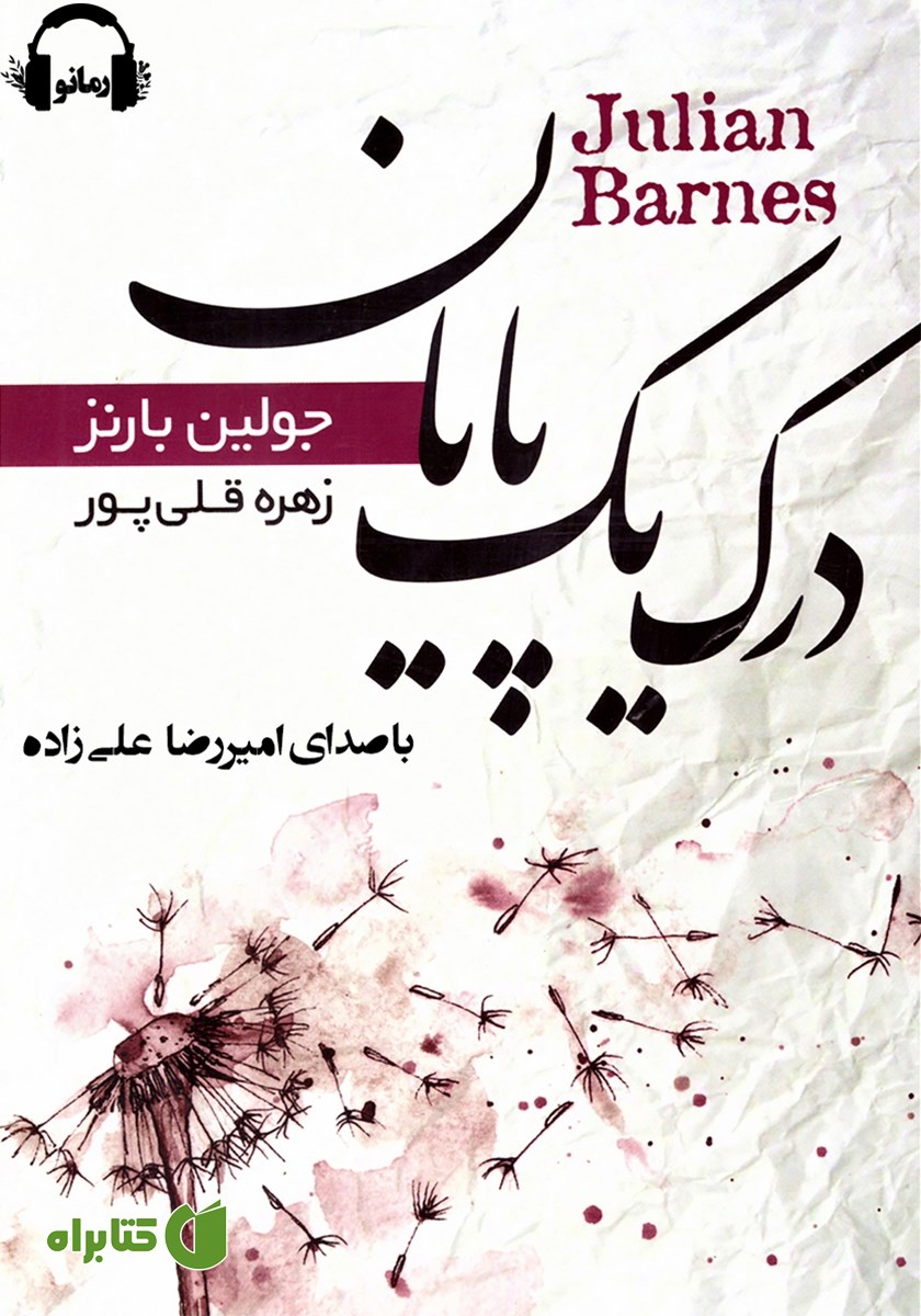 کتاب صوتی درک یک پایان