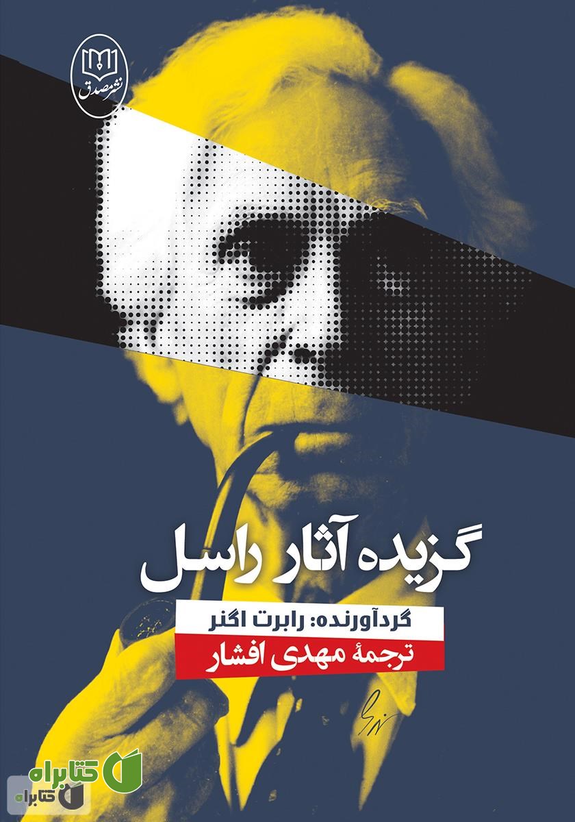 کتاب گزیده آثار راسل