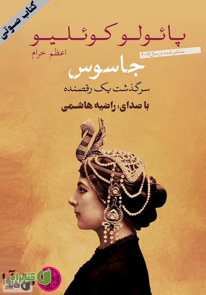 کتاب صوتی جاسوس