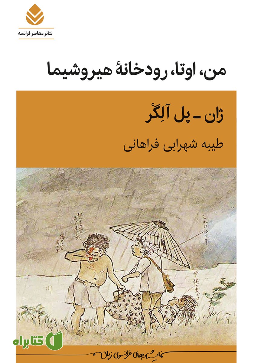 کتاب من، اوتا، رودخانه هیروشیما