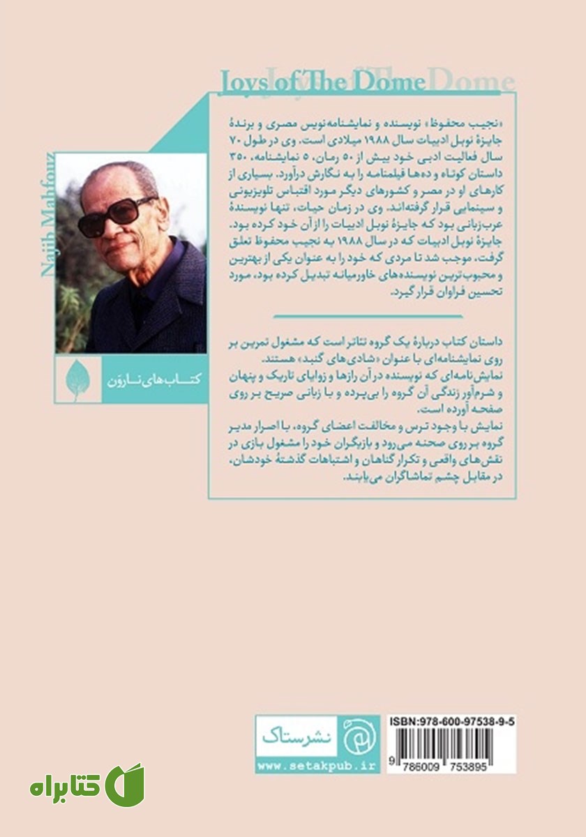 پشت جلد کتاب شادی‌های گنبد