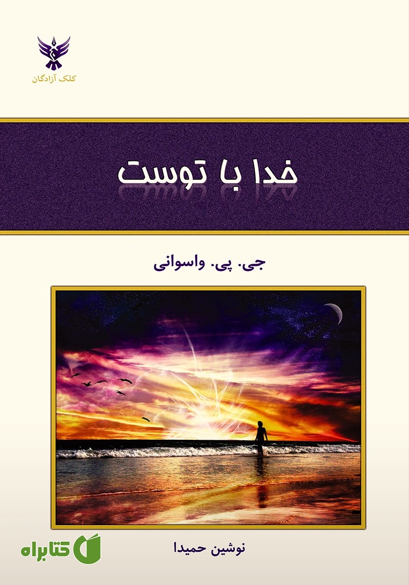 کتاب خدا با توست