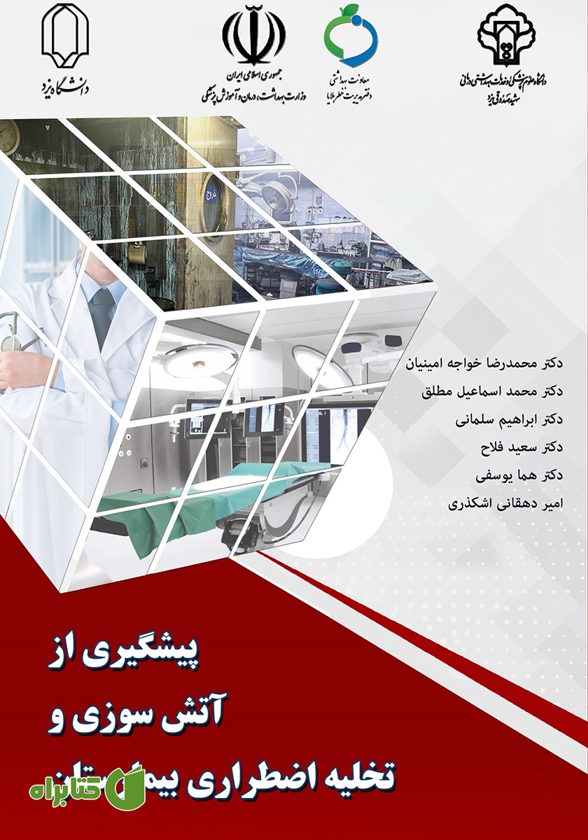 کتاب پیشگیری از آتش سوزی و تخلیه اضطراری بیمارستان