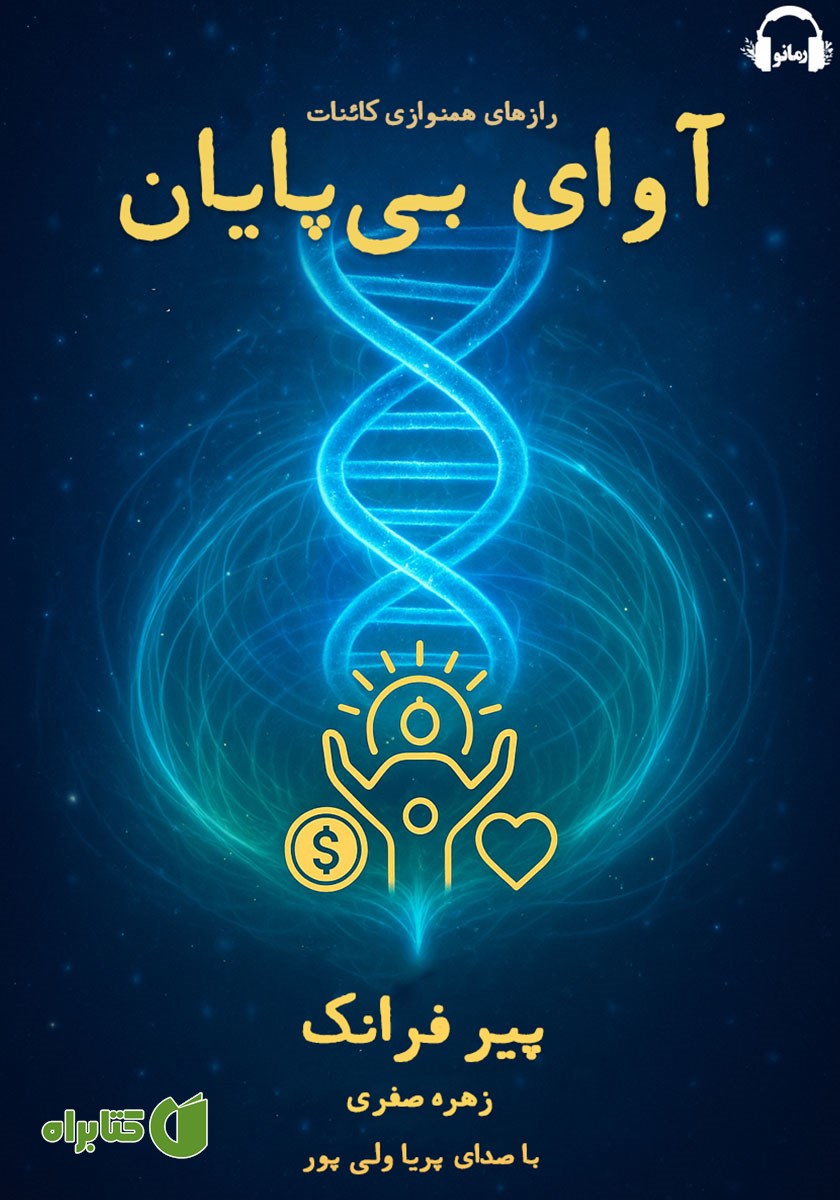 کتاب صوتی آوای بی‌پایان