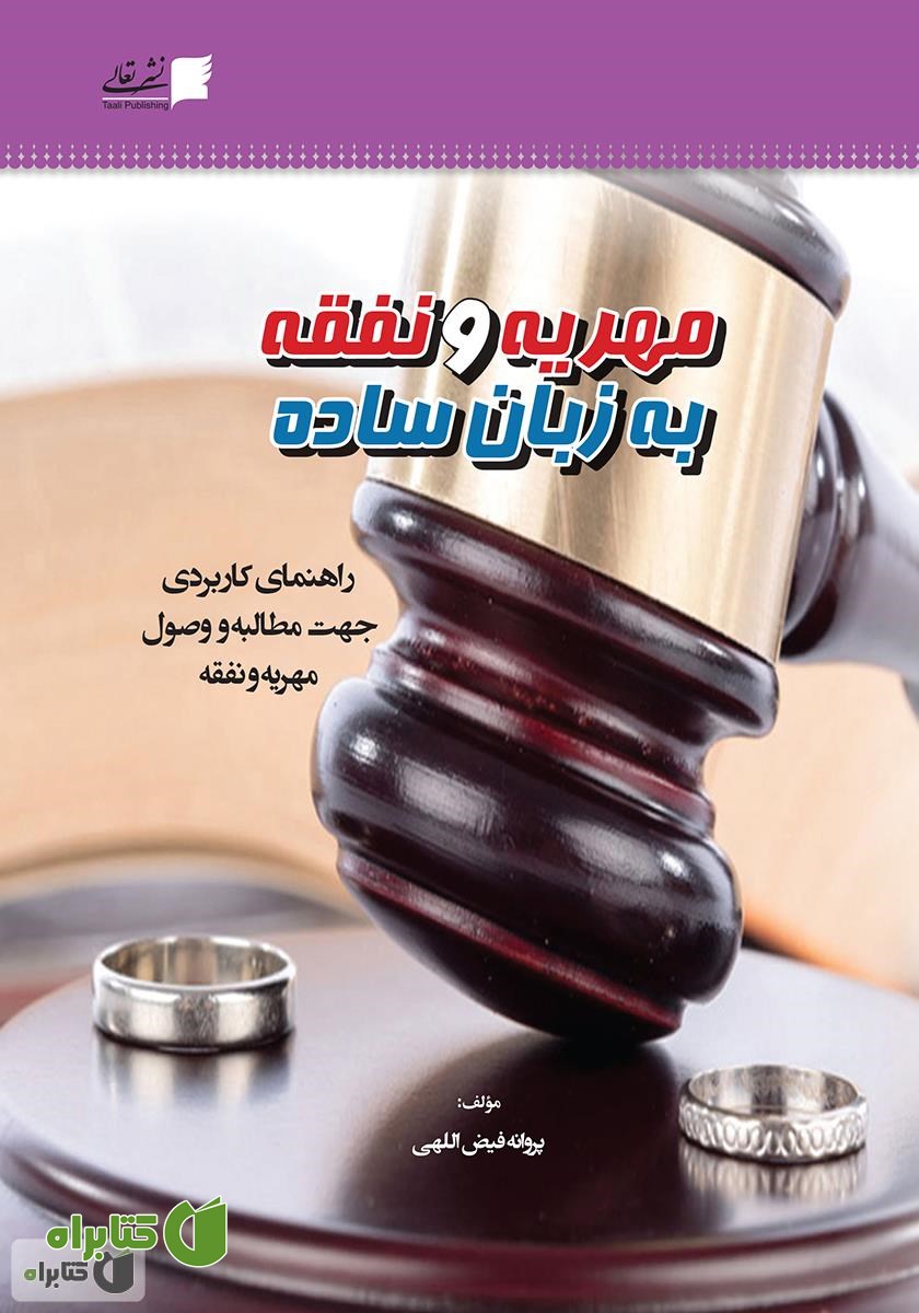 کتاب مهریه و نفقه به زبان ساده