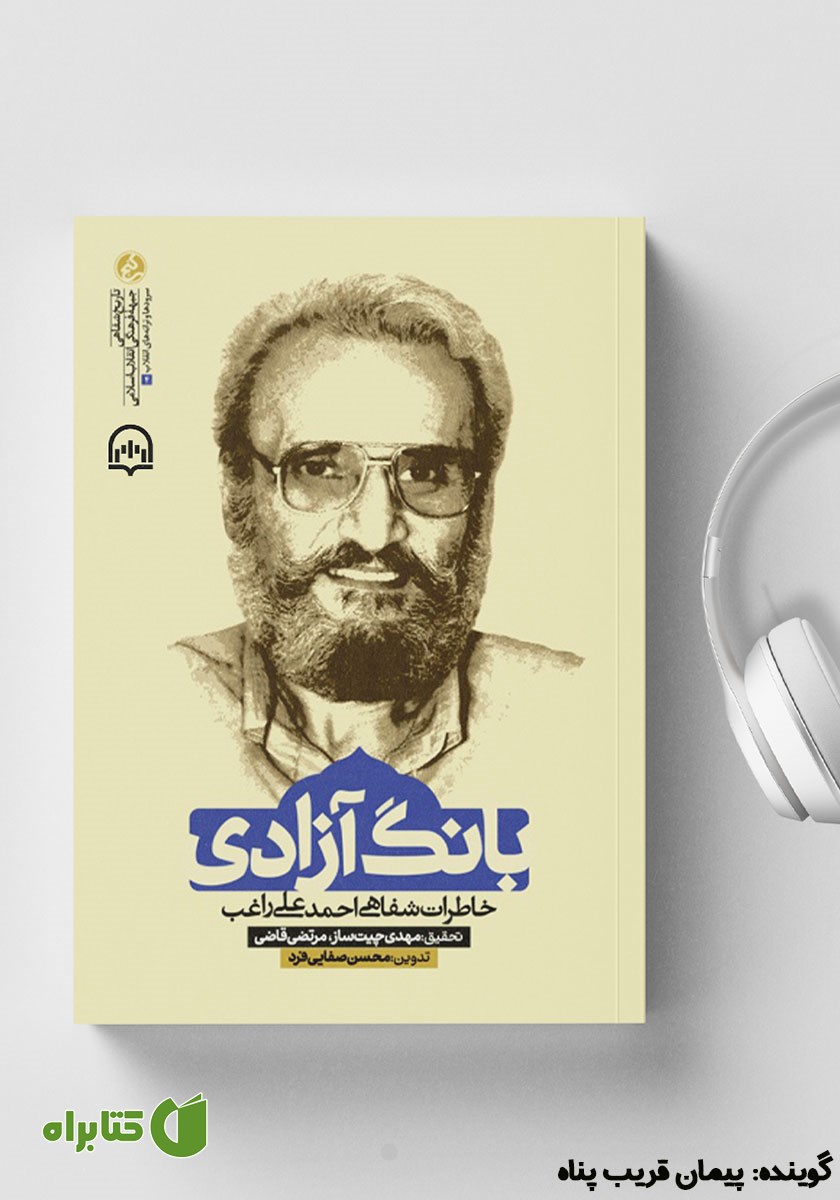 کتاب صوتی بانگ آزادی