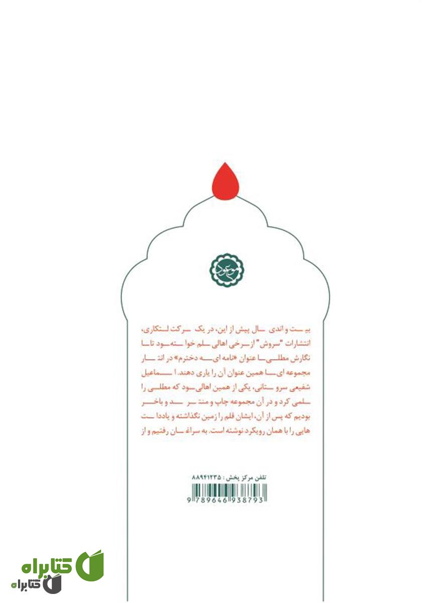 پشت جلد کتاب از قله عاشورا تا دریای ظهور