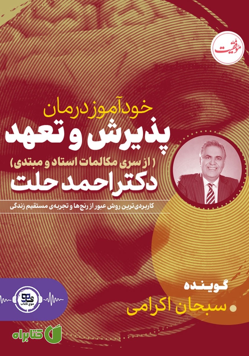 کتاب صوتی خودآموز درمان پذیرش و تعهد