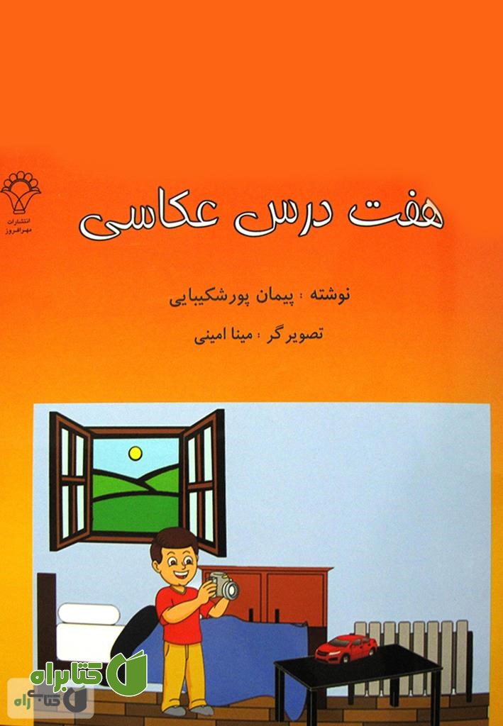کتاب هفت درس عکاسی