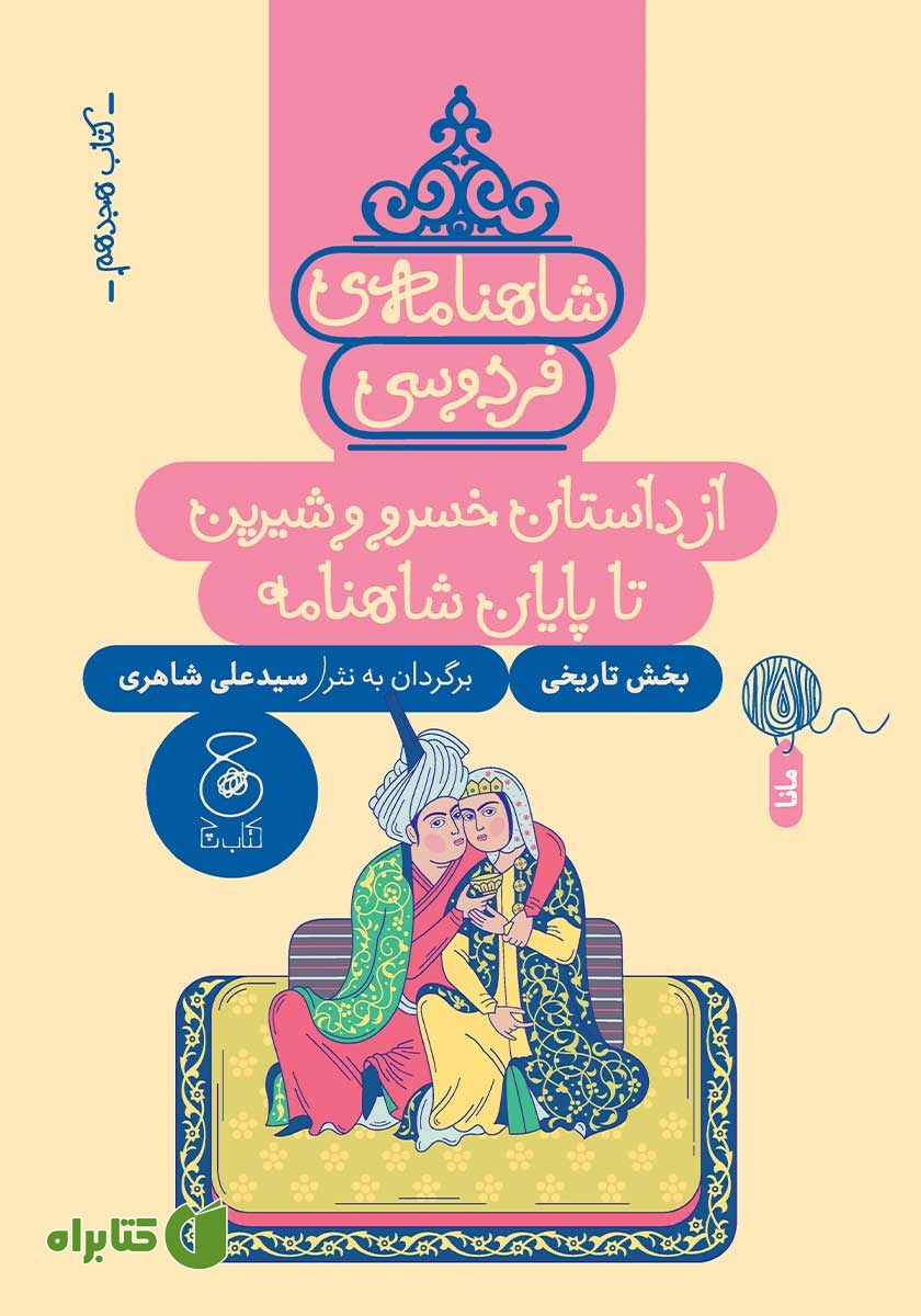 کتاب شاهنامه فردوسی - جلد 18: از داستان خسرو و شیرین تا پایان شاهنامه